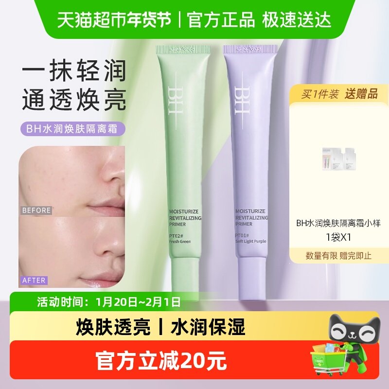 BH隔离霜遮瑕提亮改善暗沉水润匀肤持久不脱妆不卡粉妆前乳素颜霜,彩妆/香水/美妆工具,隔离/妆前/素颜霜,淘宝优惠券,粉丝福利购,淘宝优惠卷