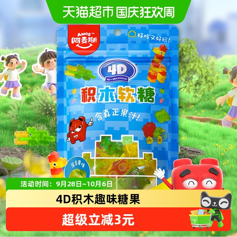 Amos/阿麦斯4D积木软糖水果混合口味软糖QQ糖儿童糖果零食