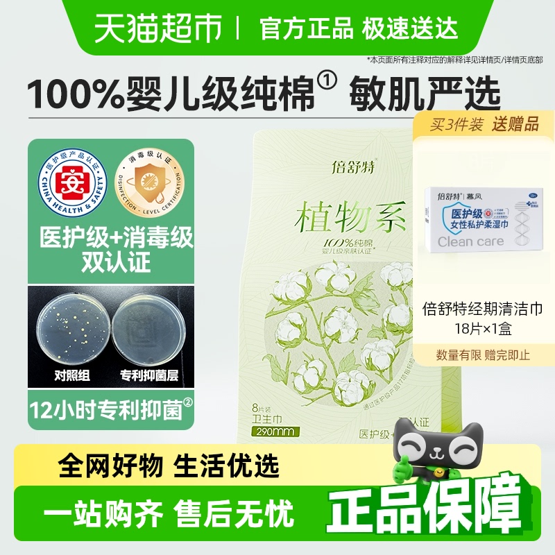 倍舒特医护级消毒级双认证卫生巾