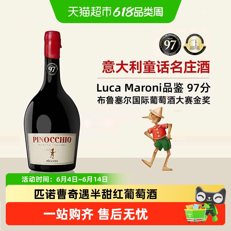意大利匹诺曹彼奇尼奇遇半甜型红葡萄酒微醺低度红酒送礼菲特瓦
