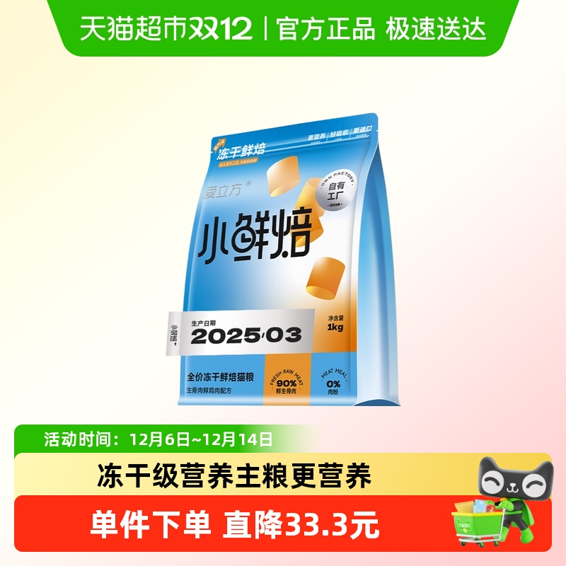 爱立方小鲜焙冻干烘焙粮