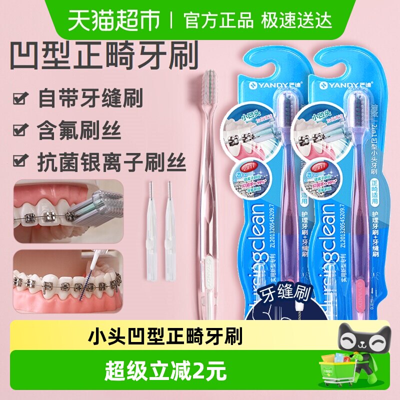 严迪正畸牙刷U凹型成人儿童矫正牙齿牙套整牙专用软毛小头牙缝