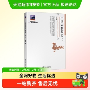 中国古代简史 第二版第2版 张帆北京大学出版社甲骨文青铜文化