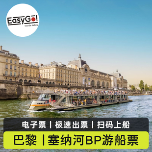 [巴黎塞纳河游船-Bateaux Parisiens船票]法国巴黎旅游塞纳河Bateaux Parisiens游船电子门票极速出票