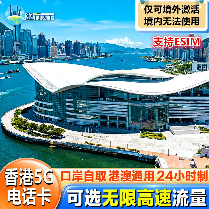 香港电话卡5G/4G港澳通用上网卡1/2/3/4/5/7天手机流量卡口岸取卡