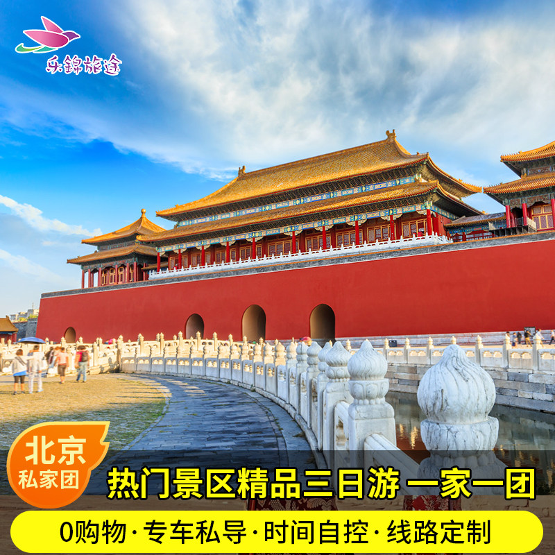 北京旅游团3天2晚/含门票私家境内跟团游
