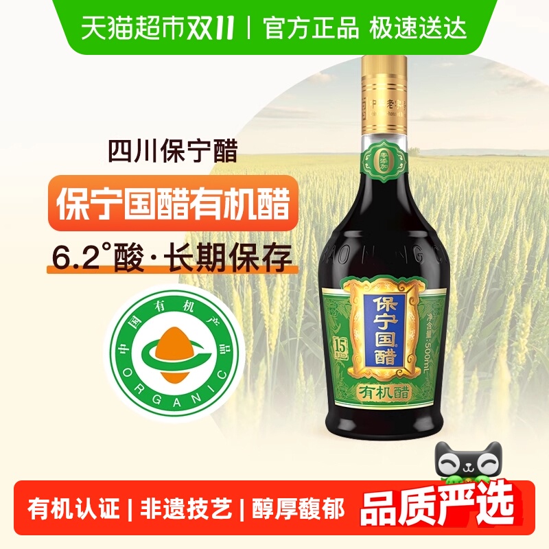 保宁15年窖龄有机食醋500ml