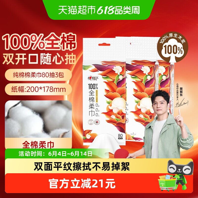 【百分百全棉】心相印向野而生纯棉棉柔巾80片3包双开口挂抽两用