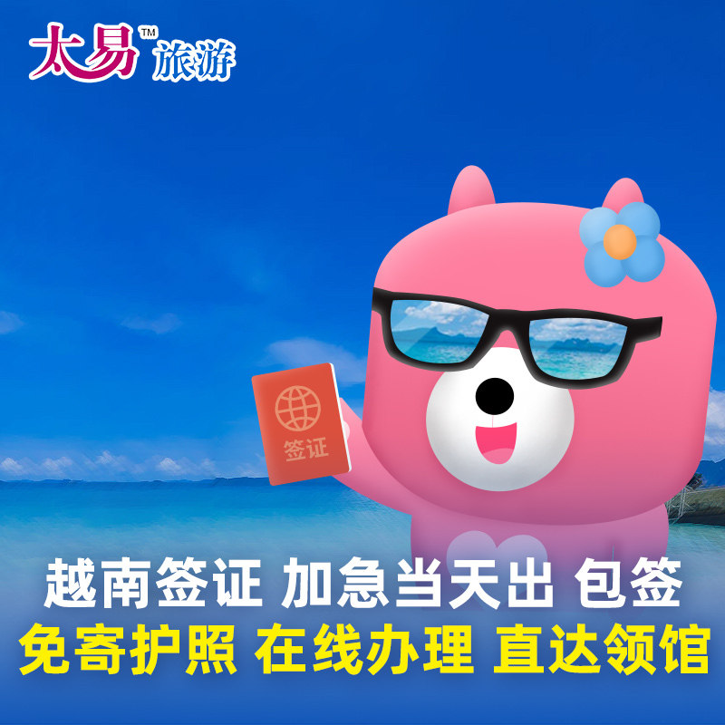 越南·一个月单次入境·广州送签·越南签证个人旅游另纸签证落地批文