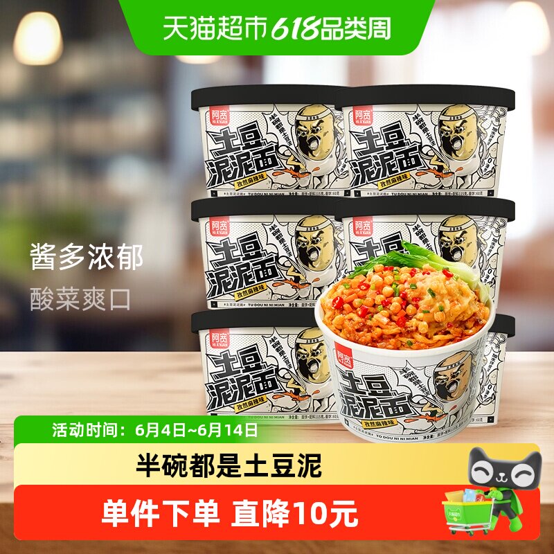 阿宽土豆泥泥拌面孜然味115g*6杯装特色方便速食泡面宵夜小吃
