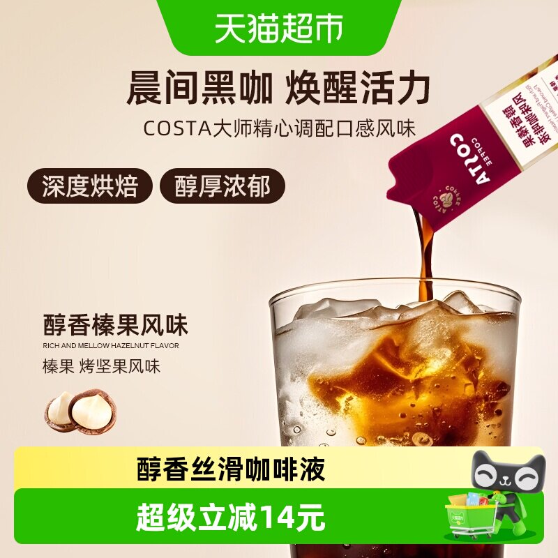 COSTA浓缩醇香榛果风味咖啡液图片