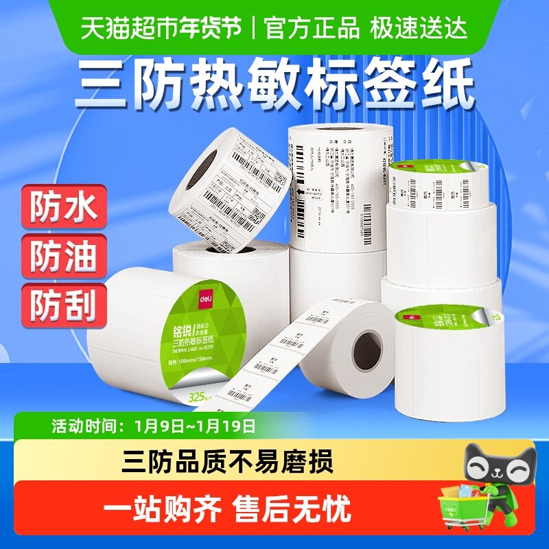 得力三防标签打印纸热敏标签纸服装吊牌食品不干胶条码纸防水