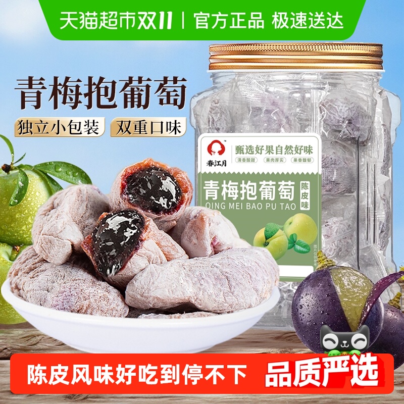 春江月青梅抱葡萄陈皮味葡萄梅子话梅干乌梅干夹酸甜蜜饯办公零食