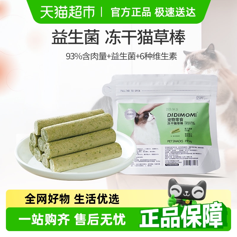 迪迪妈冻干猫草棒磨牙棒