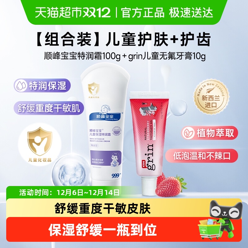 顺峰宝宝特润霜加赠婴儿无氟牙膏