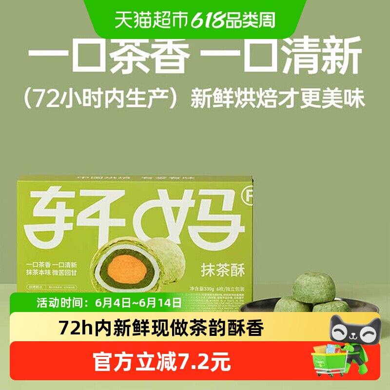 【短保新鲜】轩妈蛋黄酥抹茶味糕点礼盒送礼330g休闲零食点心麻薯
