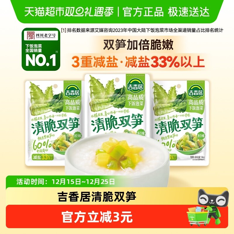 吉香居清脆双笋榨菜106g×3袋