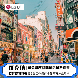 韩国电话卡话费充值手机卡预付费话费充值留学生卡话费充值KTSKLG