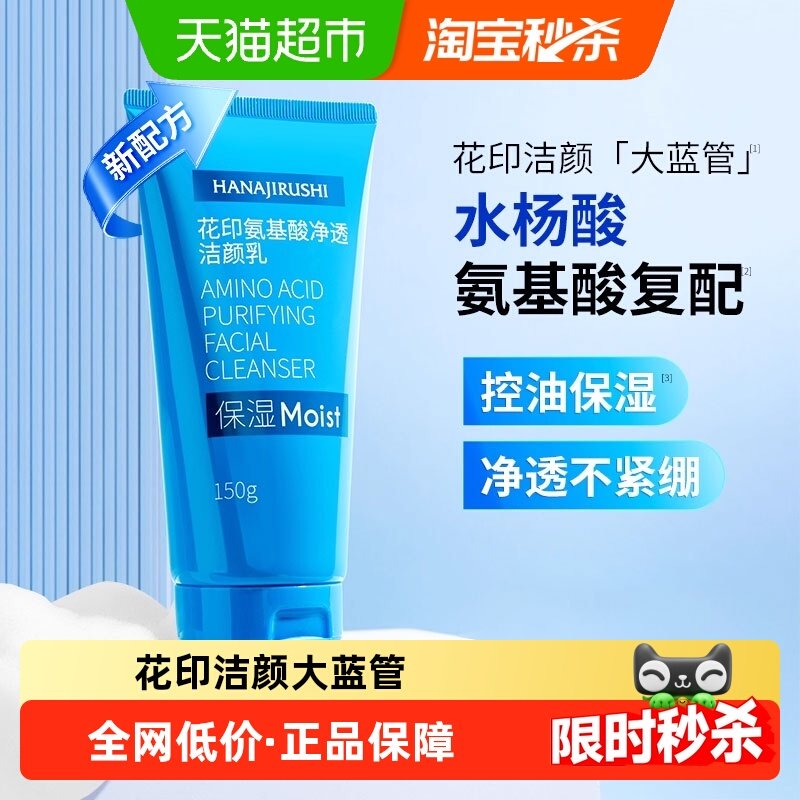 花印氨基酸水杨酸洗面奶150g女深层清洁保湿控油泡沫洁面乳膏,美容护肤/美体/精油,洁面,淘宝优惠券,粉丝福利购,淘宝优惠卷