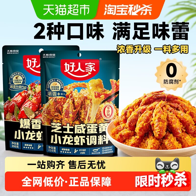 好人家芝士咸蛋黄/爆香油焖小龙虾调料包大虾底料龙虾尾料包