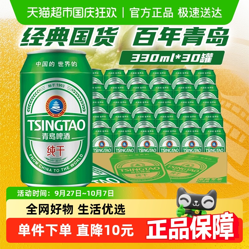 青岛啤酒纯干啤酒330ml×30罐