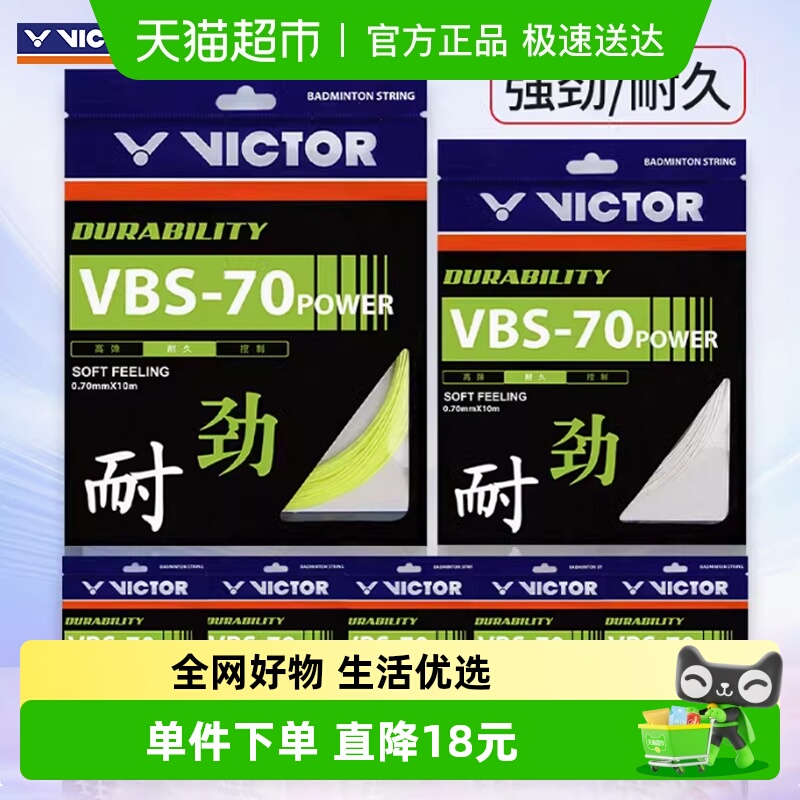 VICTOR/威克多耐打击羽毛球拍线