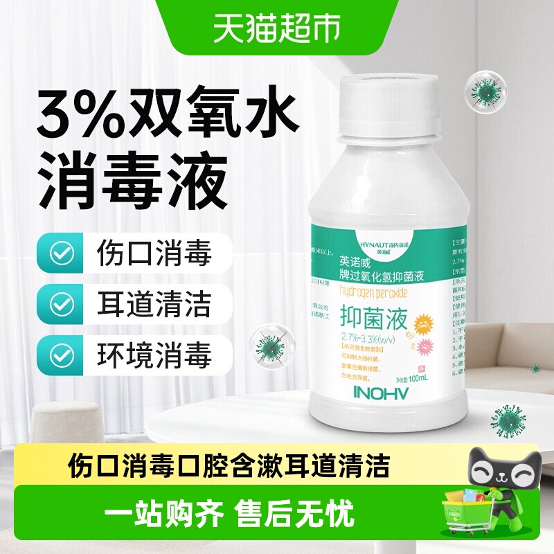 海氏海诺过氧化氢抑菌液双氧水皮肤伤口宠物耳道护理口腔漱口溶液
