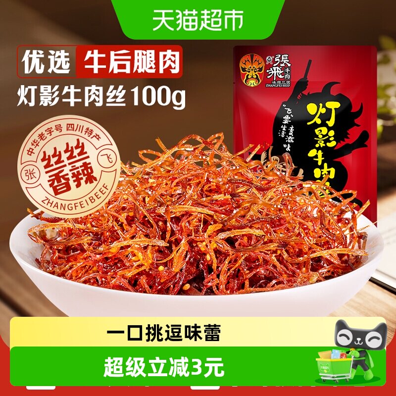 张飞牛肉香辣灯影牛肉丝100g四川成都特产辣味零食小吃
