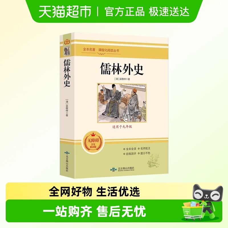 儒林外史世界名著