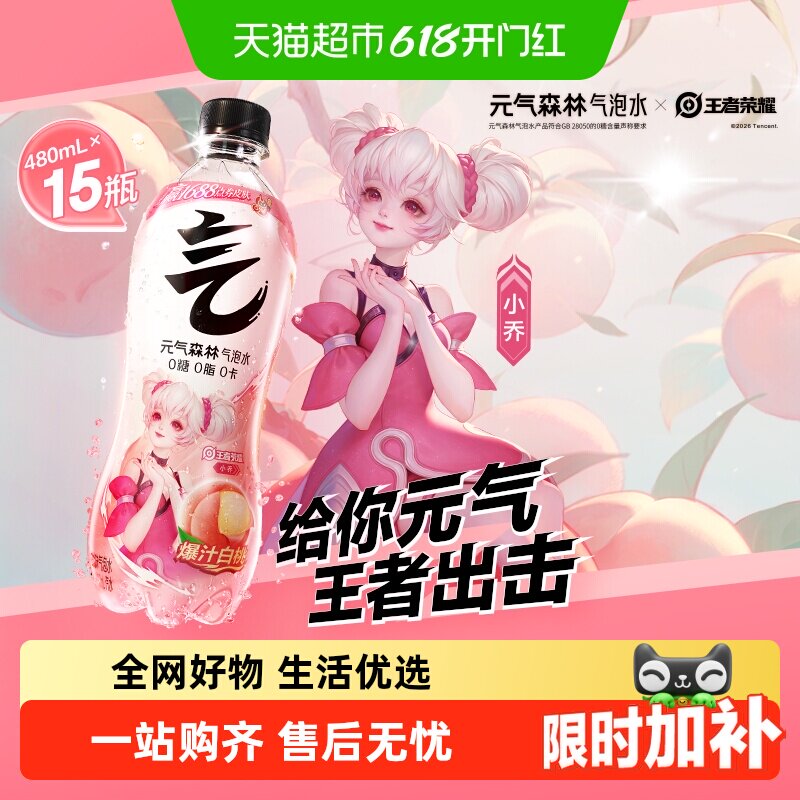 【元气森林x王者荣耀】联动款白桃味气泡水480mL0糖汽水饮料
