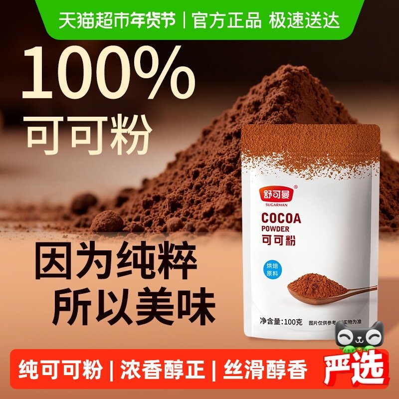 舒可曼可可粉蛋糕脏脏包奶茶巧克力冲饮调味烘焙原料家用,粮油调味/速食/干货/烘焙,其它原料,淘宝优惠券,粉丝福利购,淘宝优惠卷