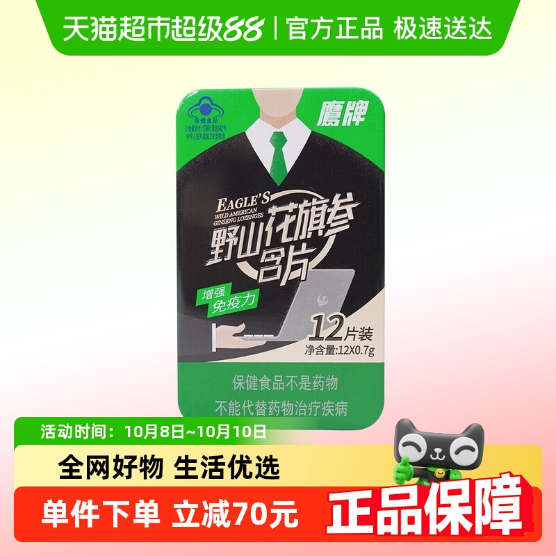 鹰牌花旗参含片24盒