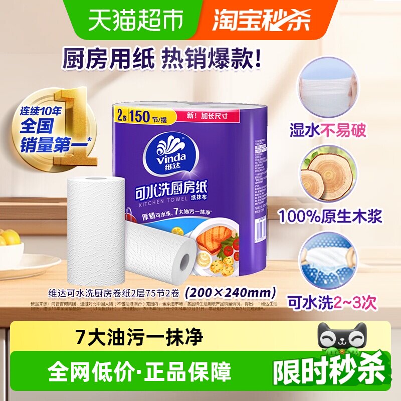 维达厨房用纸可水洗2层75节2卷吸水吸油 - 实物图