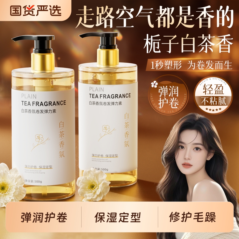 弹力素卷发保湿定型持久女士防毛躁烫头发后护发精华啫喱弹力护卷