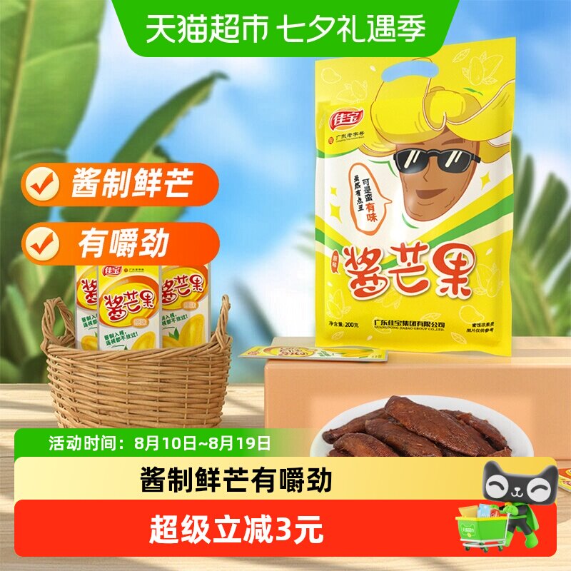 佳宝小芒果水果干200g酱芒果酸甜干吃休闲食品怀旧网红小吃推荐