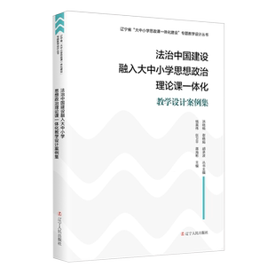 育儿其他 张卫平 现货 法治中国建设融入大中小学思想政治理论课一体化教学设计案例集 辽宁人民出版 正版 蒋海彬 钱英伟 社 编