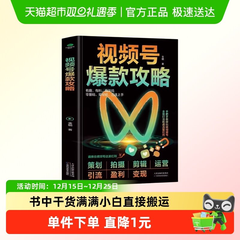 视频号爆款攻略教程书新媒体运营从入门到精通变现指南书广告营销