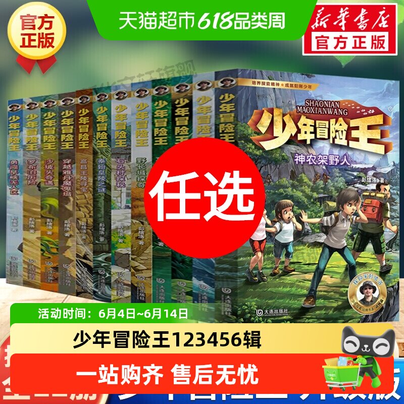 少年冒险王1-6辑升级版 11-14岁青少年探险小说野外生存自然科普