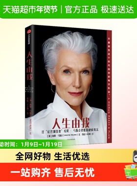 人生由我梅耶马斯克中文正版励志版向前一步步成功女性中信书籍