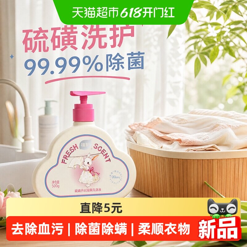 植护硫磺内衣洗衣液除菌除螨500g