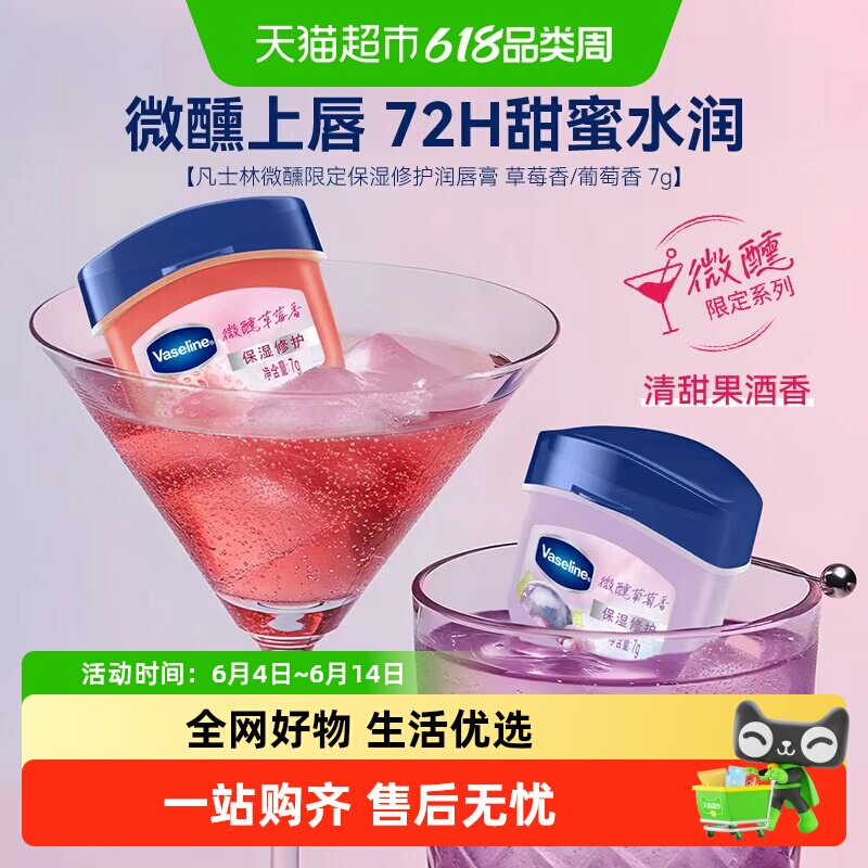 凡士林 【RIO联名】微醺润唇膏 特护保湿润唇膏草莓葡萄香