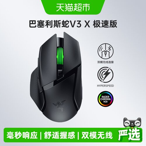 雷蛇巴塞利斯蛇V3X双模无线鼠标