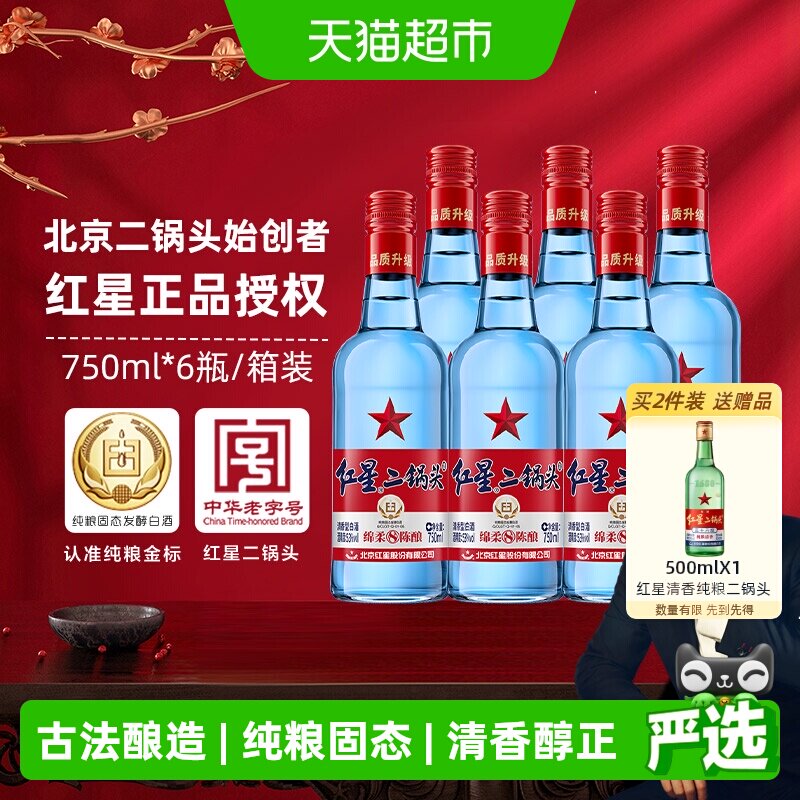 红星二锅头蓝瓶绵柔8陈酿53度750ml*6瓶清香型白酒纯粮口粮酒