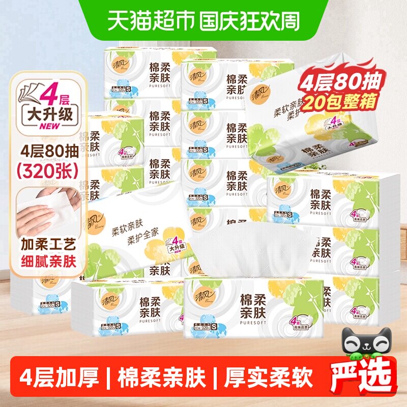 【李昀锐同款】下拉享优惠清风棉柔就你抽纸4层80抽20包餐巾纸巾