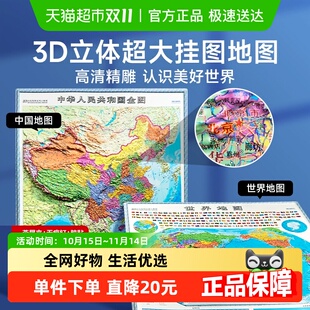 时光学中国地图和世界地图2024新版 3D立体墙贴地图初高中学生通用