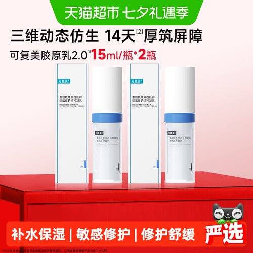 可复美2.0胶原乳15ml*2瓶保湿