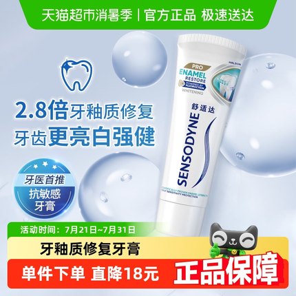 舒适达专业修复抗敏感护釉健牙釉重塑牙膏焕亮去黄牙釉质健康100g