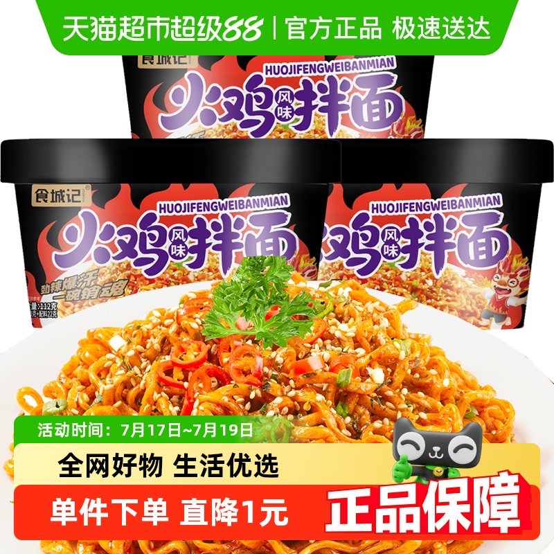 食城记火鸡面速食拌面112g×3桶