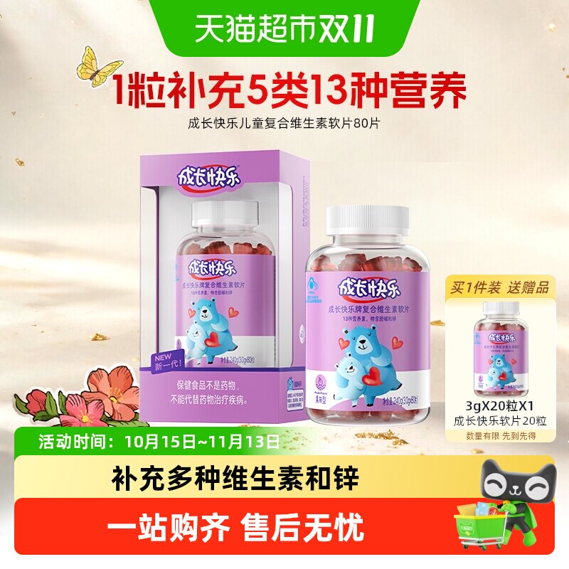 养生堂成长快乐儿童复合含锌多种维生素软糖小熊软片