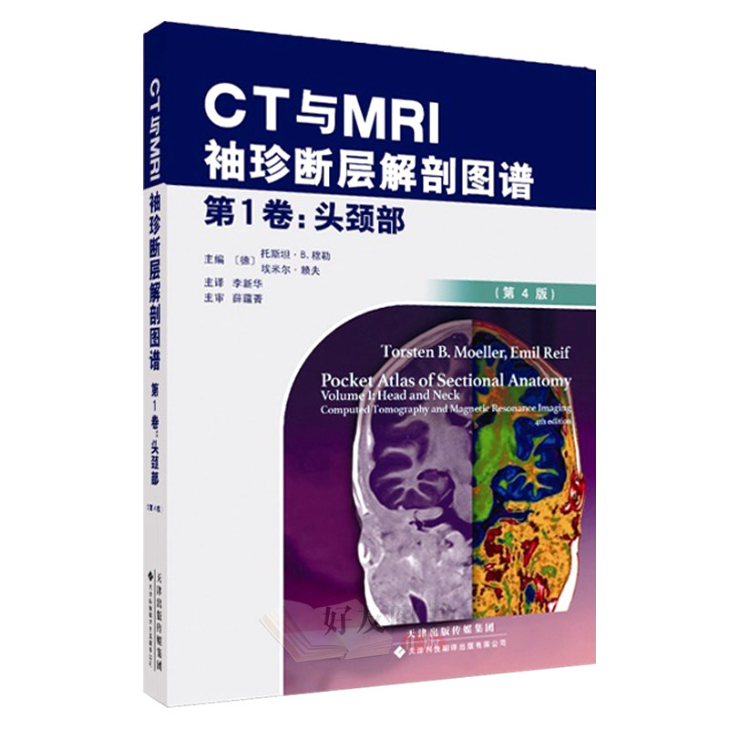 CT与MRI袖珍断层解剖图谱 头颈部 头颈部影像诊断学 头影测量 ct读片 医学影像 ct诊断与临床 天津科技翻译出版有限公司